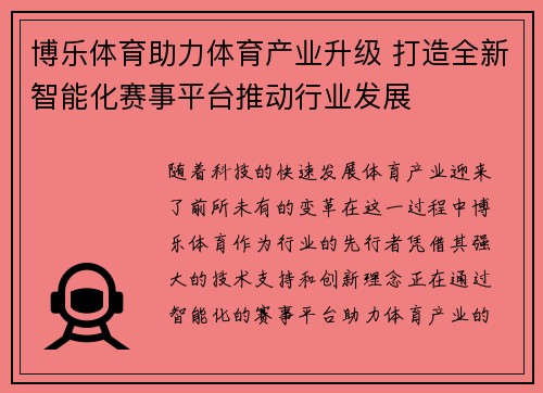 博乐体育助力体育产业升级 打造全新智能化赛事平台推动行业发展