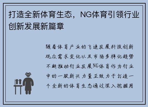 打造全新体育生态，NG体育引领行业创新发展新篇章